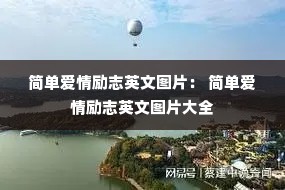 �򵥰�����־Ӣ��ͼƬ�� �򵥰�����־Ӣ��ͼƬ��ȫ