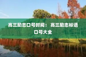 高三励志口号时间: 高三励志标语口号大全 高三励志口号时间: 高三励志标语口号大全