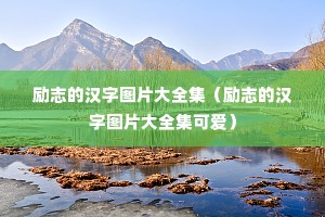 ��־�ĺ���ͼƬ��ȫ������־�ĺ���ͼƬ��ȫ���ɰ���