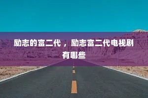 励志的富二代 ,励志富二代电视剧有哪些 励志的富二代 ,励志富二代电视剧有哪些