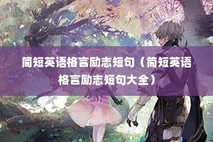 简短英语格言励志短句(简短英语格言励志短句大全) 简短英语格言励志短句(简短英语格言励志短句大全)