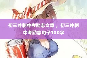 初三冲刺中考励志文章 ,初三冲刺中考励志句子100字 初三冲刺中考励志文章 ,初三冲刺中考励志句子100字