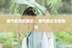 霸气励志的美文: 霸气励志文案短句 霸气励志的美文: 霸气励志文案短句