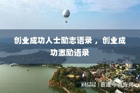 创业成功人士励志语录 ,创业成功激励语录 创业成功人士励志语录 ,创业成功激励语录