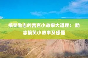 ��Ц��־��Ԣ��С���´������ ��־��ЦС���¼�����