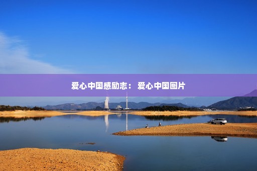 �����й�����־�� �����й�ͼƬ