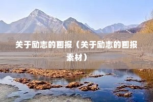 关于励志的画报(关于励志的画报素材) 关于励志的画报(关于励志的画报素材)