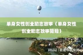 ����Ů�Դ�ҵ��־���£�����Ů�Դ�ҵ��־���¼�̣�