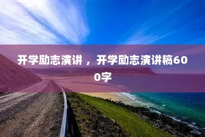 ��ѧ��־�ݽ� ����ѧ��־�ݽ���600��