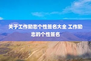 ���ڹ�����־����ǩ����ȫ ������־�ĸ���ǩ��