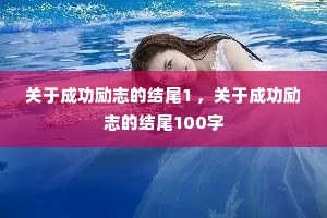 关于成功励志的结尾1 ,关于成功励志的结尾100字 关于成功励志的结尾1 ,关于成功励志的结尾100字