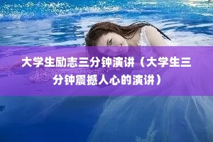 大学生励志三分钟演讲(大学生三分钟震撼人心的演讲) 大学生励志三分钟演讲(大学生三分钟震撼人心的演讲)