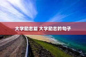 ��ѧ��־ƪ ��ѧ��־�ľ���