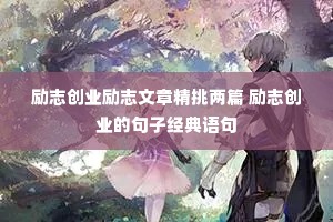 励志创业励志文章精挑两篇 励志创业的句子经典语句 励志创业励志文章精挑两篇 励志创业的句子经典语句