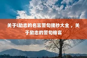 ����l��־�����Ծ���ժ����ȫ ��������־�ľ������