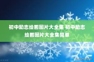 初中励志绘画图片大全集 初中励志绘画图片大全集简单 初中励志绘画图片大全集 初中励志绘画图片大全集简单