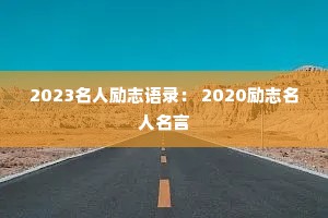 2023������־��¼�� 2020��־��������