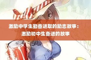 ������ѧ���ڷܽ�ȡ����־���£� �����������ܽ��Ĺ���