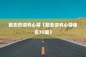 ��־�Ķ����ĵã���־�����ĵ����30ƪ��