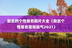 ��־�ĸ���ǩ��ͼƬ��ȫ����־����ǩ����̰���2021��