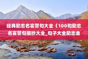 ������־���Ծ����ȫ��100����־���Ծ���ժ����ȫ_���Ӵ�ȫ��־��䣩