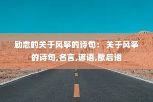 ��־�Ĺ��ڷ��ݵ�ʫ�䣺 ���ڷ��ݵ�ʫ��,����,����,Ъ����