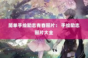 ���ֻ���־�ഺͼƬ�� �ֻ���־ͼƬ��ȫ