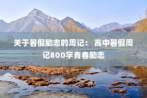 ���������־���ܼǣ� ��������ܼ�800���ഺ��־