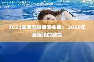 2023����־��ҡ�������� 2020����ҡ���ĸ���