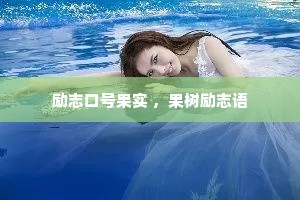 励志口号果实 ,果树励志语 励志口号果实 ,果树励志语