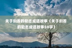 关于刻苦的励志成语故事(关于刻苦的励志成语故事50字) 关于刻苦的励志成语故事(关于刻苦的励志成语故事50字)