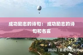 成功励志的诗句: 成功励志的诗句和名言 成功励志的诗句: 成功励志的诗句和名言