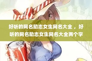 好听的网名励志女生网名大全 ,好听的网名励志女生网名大全两个字 好听的网名励志女生网名大全 ,好听的网名励志女生网名大全两个字