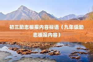 ������־�屨���ݱ�����꼶��־�屨���ݣ�