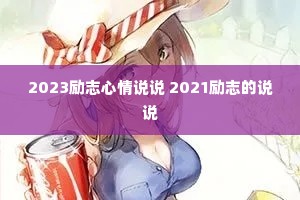 2023��־����˵˵ 2021��־��˵˵