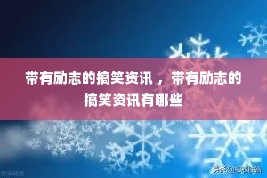 ������־�ĸ�Ц��Ѷ ��������־�ĸ�Ц��Ѷ����Щ