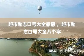 超市励志口号大全感恩 ,超市励志口号大全八个字 超市励志口号大全感恩 ,超市励志口号大全八个字