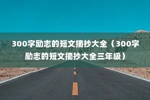 300����־�Ķ���ժ����ȫ��300����־�Ķ���ժ����ȫ���꼶��