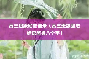 高三班级励志语录(高三班级励志标语简短八个字) 高三班级励志语录(高三班级励志标语简短八个字)