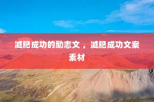 减肥成功的励志文 ,减肥成功文案素材 减肥成功的励志文 ,减肥成功文案素材