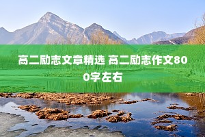高二励志文章精选 高二励志作文800字左右 高二励志文章精选 高二励志作文800字左右