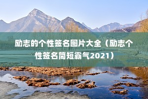 ��־�ĸ���ǩ��ͼƬ��ȫ����־����ǩ����̰���2021��