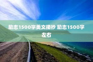��־1500������ժ�� ��־1500������