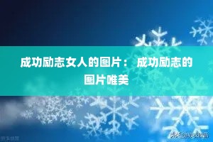 �ɹ���־Ů�˵�ͼƬ�� �ɹ���־��ͼƬΨ��