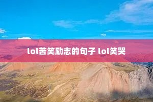 lol��Ц��־�ľ��� lolЦ��