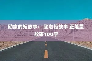 ��־�Ķ̹��£� ��־�̹��� ����������100��