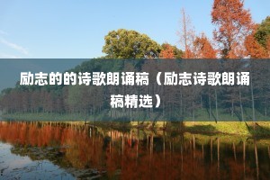 ��־�ĵ�ʫ�����и壨��־ʫ�����и徫ѡ��