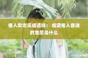 ������־�ǳ����� ������˷ܽ�����˼��ʲô