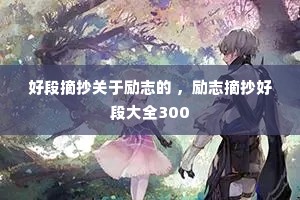 �ö�ժ��������־�� ����־ժ���öδ�ȫ300