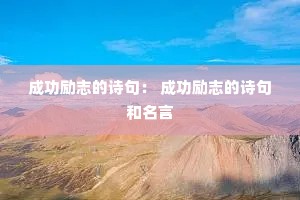 �ɹ���־��ʫ�䣺 �ɹ���־��ʫ�������